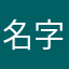 名字都被占了让我叫什么