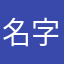 名字都被占用了取什么名最好呢苹果你告诉我