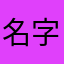 名字都被占用了，升级啊