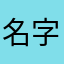 名字都被取了我怎么办