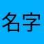 名字都被叫了