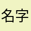 名字都被用了、怎么办