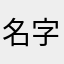 名字都被用了呢
