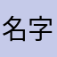 名字都被用完了！我擦