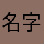 名字都这么难起吗