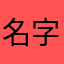 名字都难啊