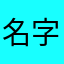 名字重复再重复123