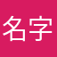 名字金冬冬，喜欢刘小珉