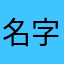 名字长就没有重复的