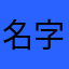 名字长才能引起你的注意