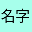 名字阿狸