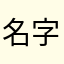 名字随缘