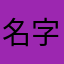 名字，备用了