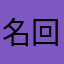 名字：冷欲 回森号：QHA1314C