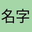 名字😂