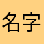 名字2029
