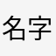 名字afh
