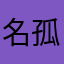 名孤山
