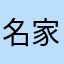 名家手笔