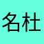 名尚投资 杜茗
