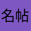 名帖in提醒的