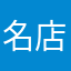 名店坑人
