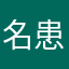名患者
