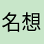 名想好啊字没蠢涵啊