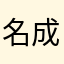 名成空间设计厉