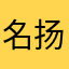 名扬