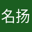 名扬四海中