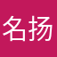 名扬天下123456