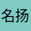 名扬灬丨乄