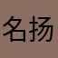 名扬3599