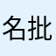 名批評家