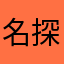 名探偵あらし