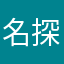 名探偵おかま