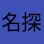 名探偵おーちゃん