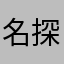 名探偵と