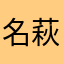 名探偵コナン 萩原千速