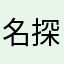 名探偵ロマン