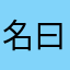 名曰无名