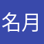 名月依