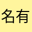 名有りの9