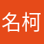 名柯探侦南