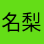 名梨。
