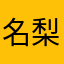 名梨さんA
