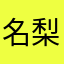 名梨の