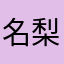 名梨の権平