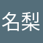 名梨ー